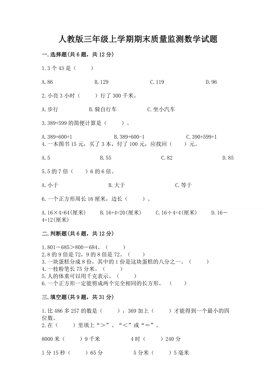 人教版三年级上学期期末质量监测数学试题含答案【典型题】.docx_第1页