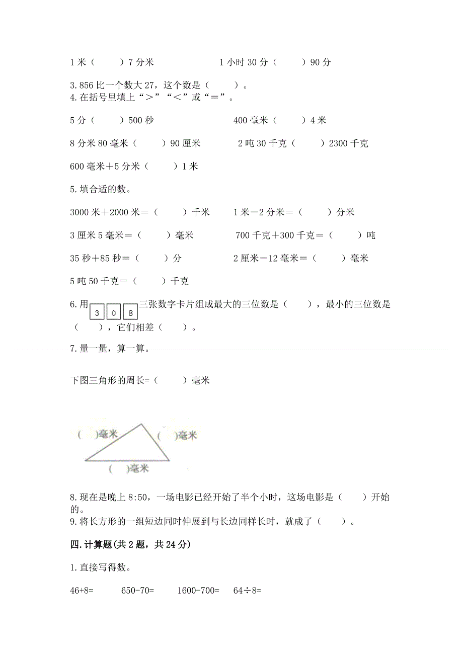 人教版三年级上学期期末质量监测数学试题含答案【典型题】.docx_第2页