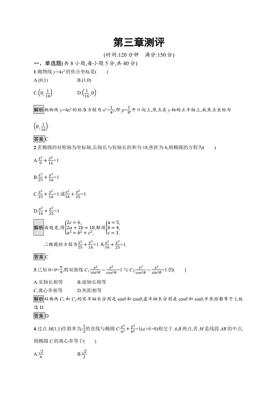 2020-2021学年新教材数学人教A版选择性必修第一册课后提升训练：第三章　圆锥曲线的方程 测评 WORD版含解析.docx_第1页