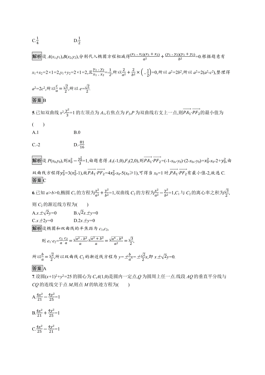 2020-2021学年新教材数学人教A版选择性必修第一册课后提升训练：第三章　圆锥曲线的方程 测评 WORD版含解析.docx_第2页