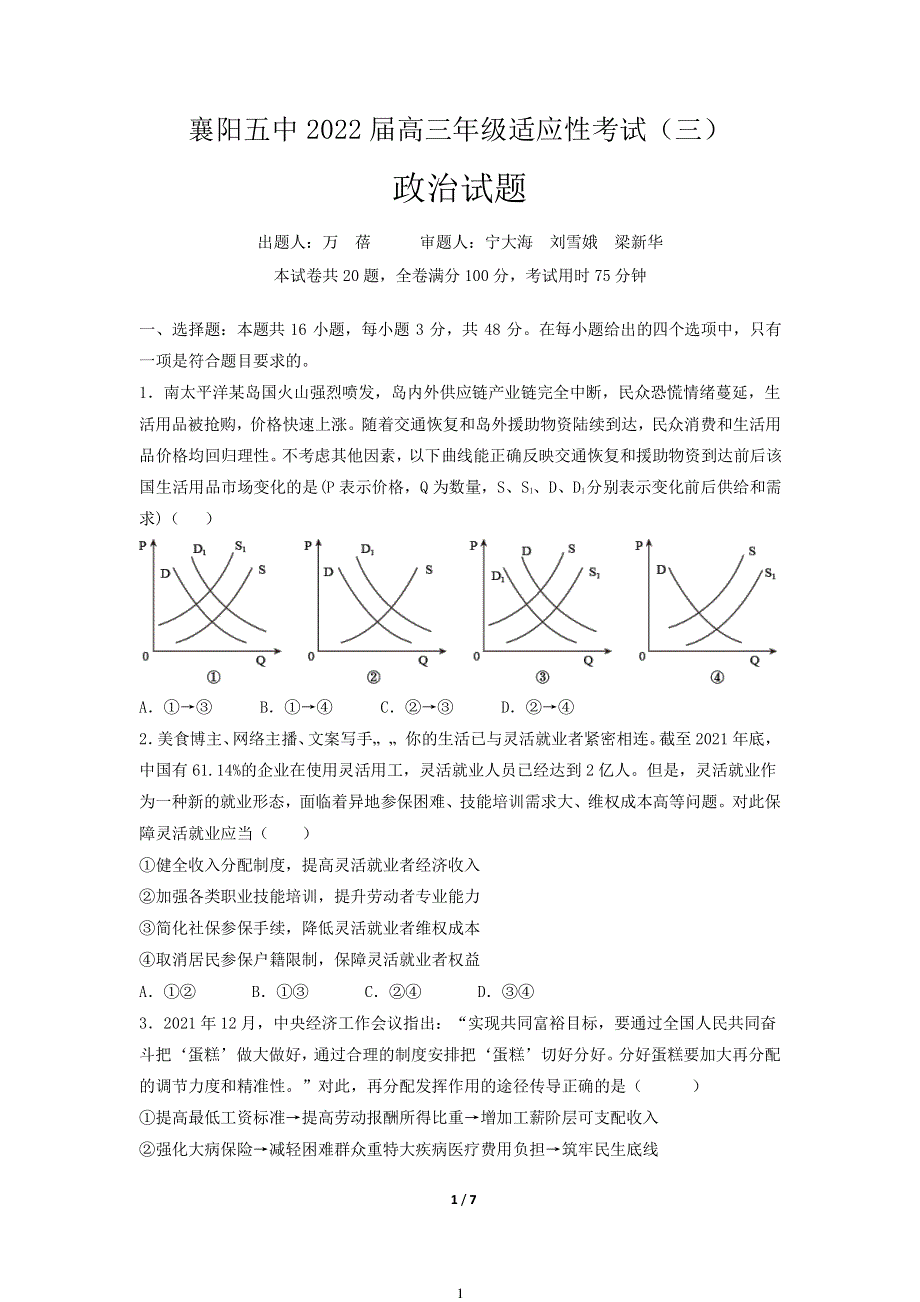 湖北省襄阳市第五中学2022届高三适应性考试（三）政治试卷 PDF版含解析.pdf_第1页