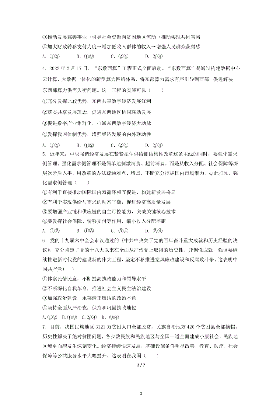 湖北省襄阳市第五中学2022届高三适应性考试（三）政治试卷 PDF版含解析.pdf_第2页