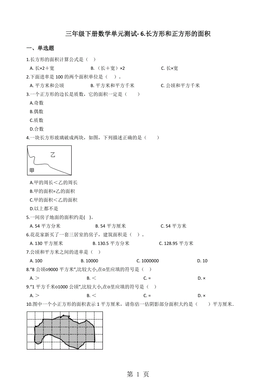 三年级下册数学单元测试 6.长方形和正方形的面积 苏教版.docx_第1页