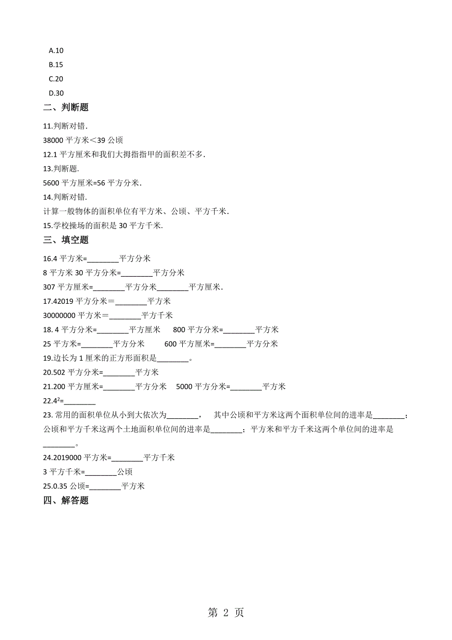 三年级下册数学单元测试 6.长方形和正方形的面积 苏教版.docx_第2页