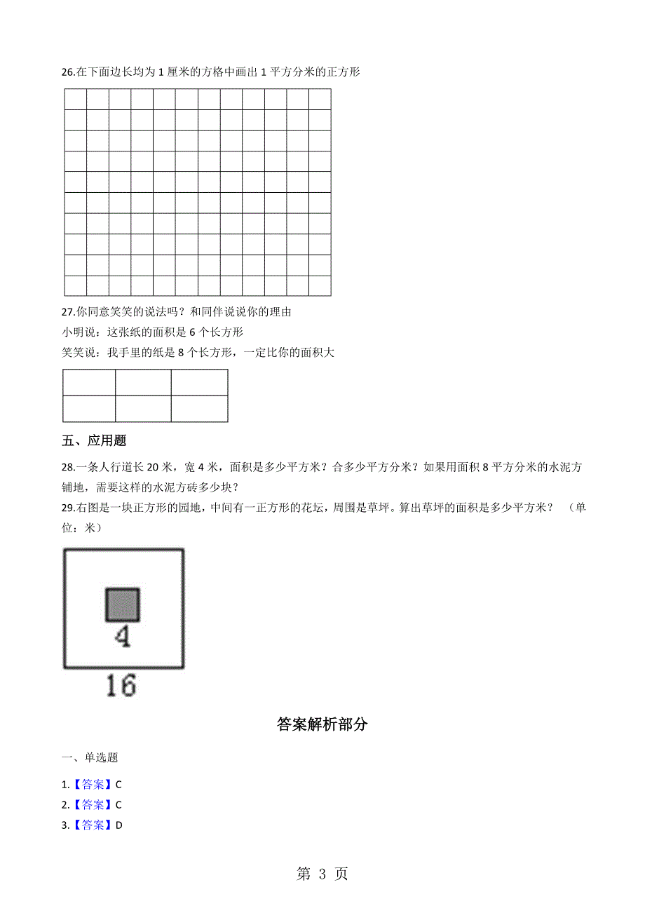 三年级下册数学单元测试 6.长方形和正方形的面积 苏教版.docx_第3页