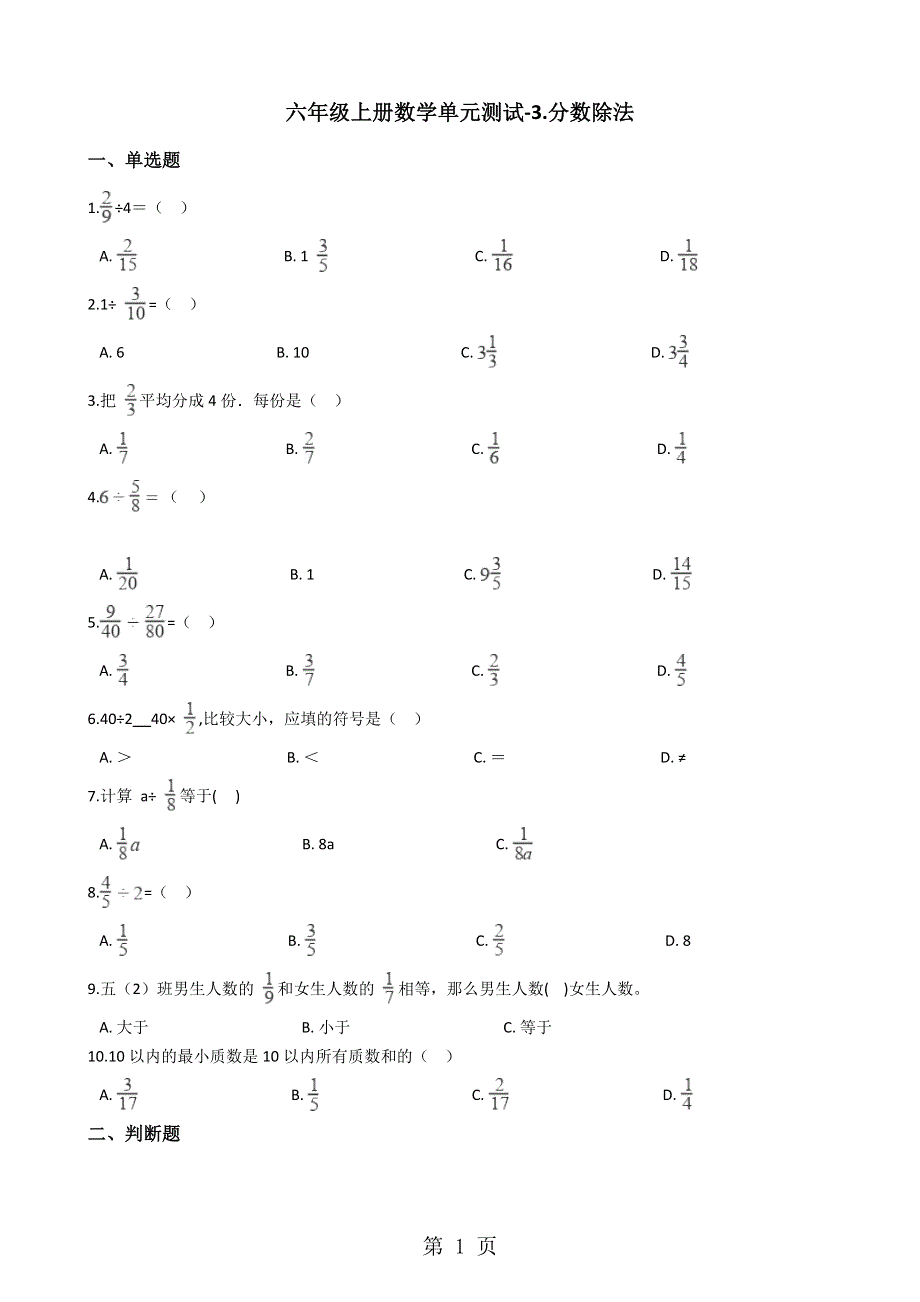 六年级上册数学单元测试3.分数除法西师大版.docx_第1页