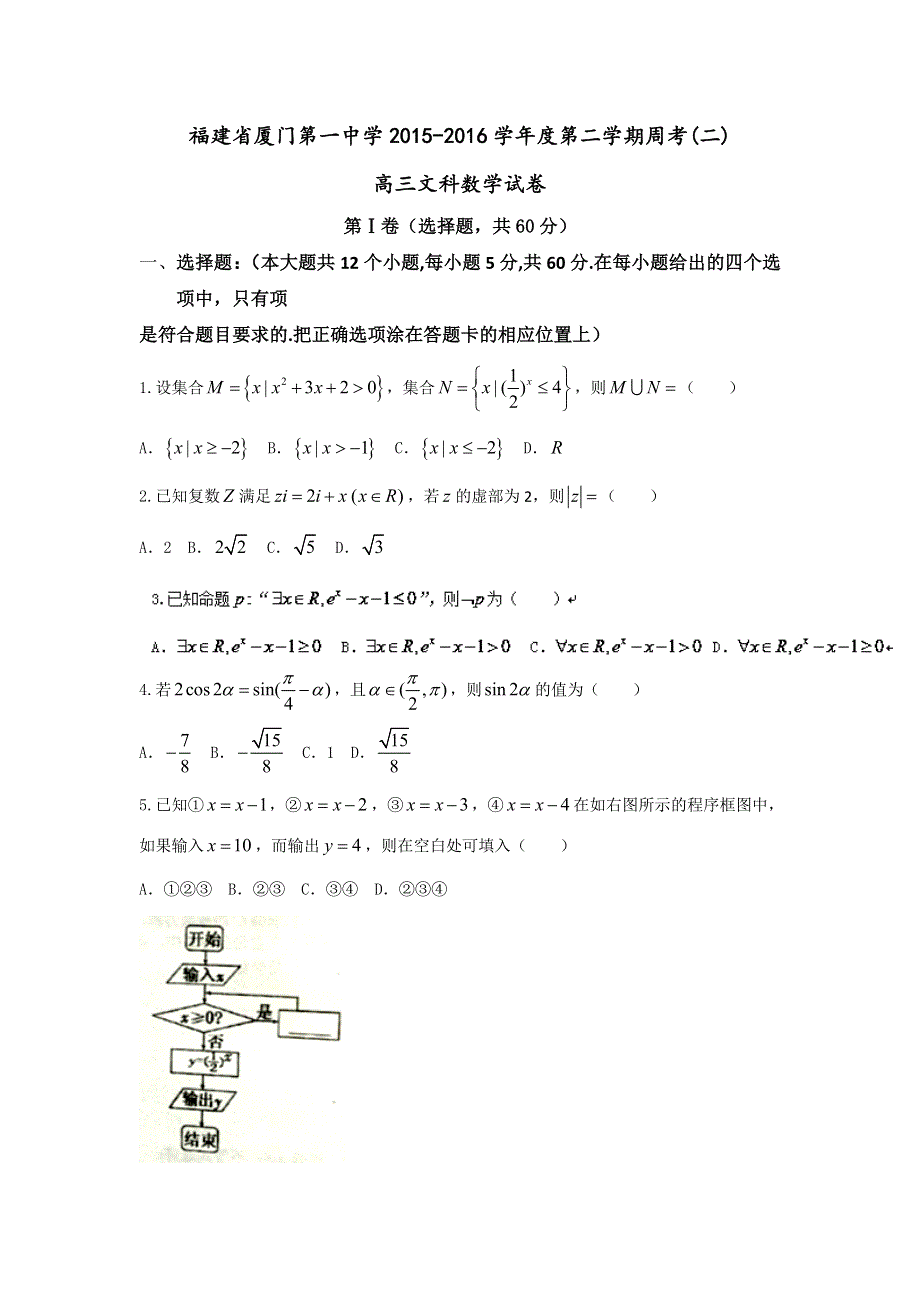 福建省厦门第一中学2016届高三下学期周考（二）数学（文）试题 WORD版含答案.doc_第1页