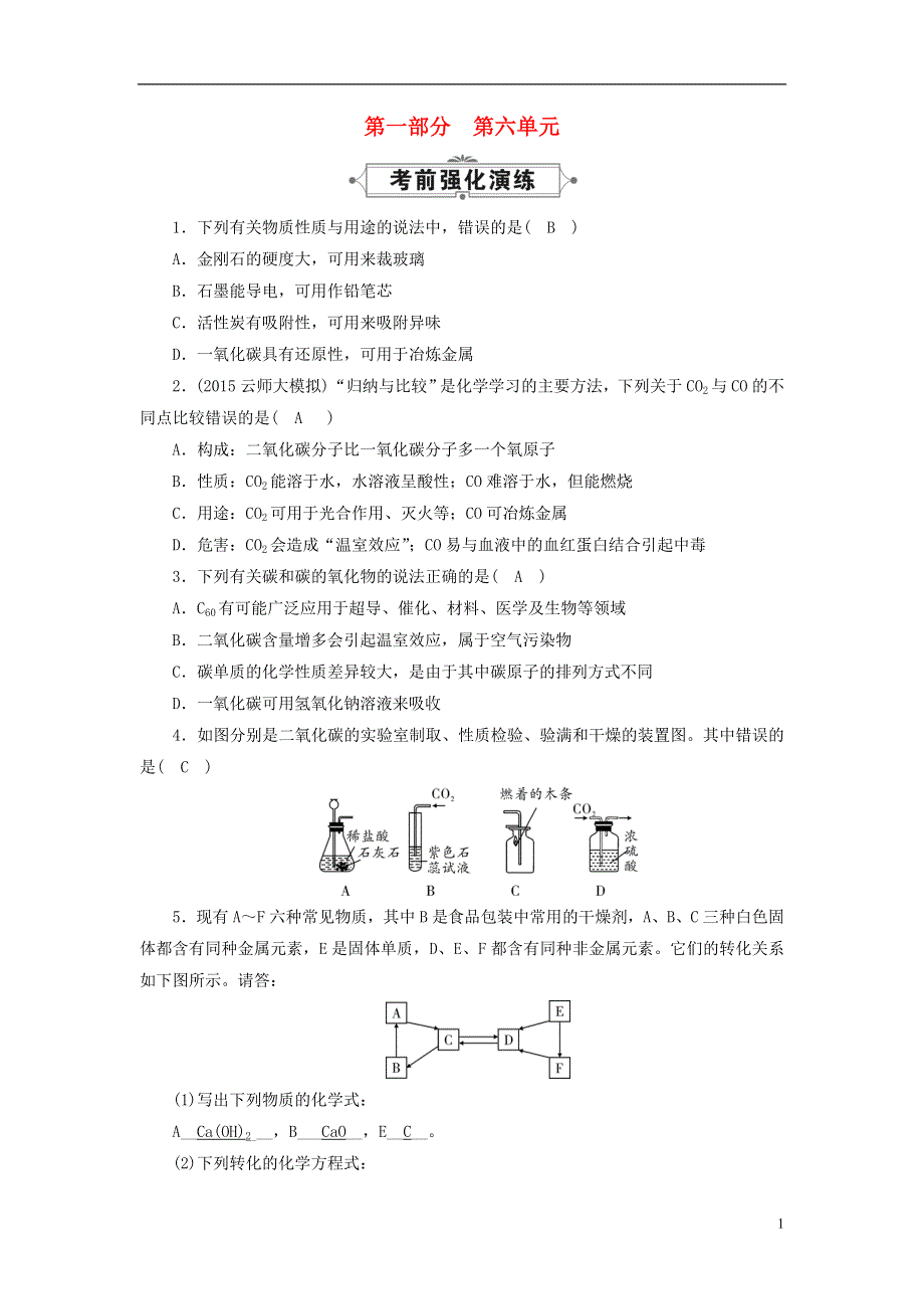 云南省2016中考化学九上第6单元碳和碳的化合物考前强化演练新版新人教版.doc_第1页