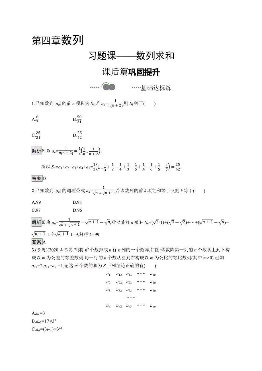 2020-2021学年新教材数学人教A版选择性必修第二册课后提升训练：第四章　习题课——数列求和 .docx_第1页