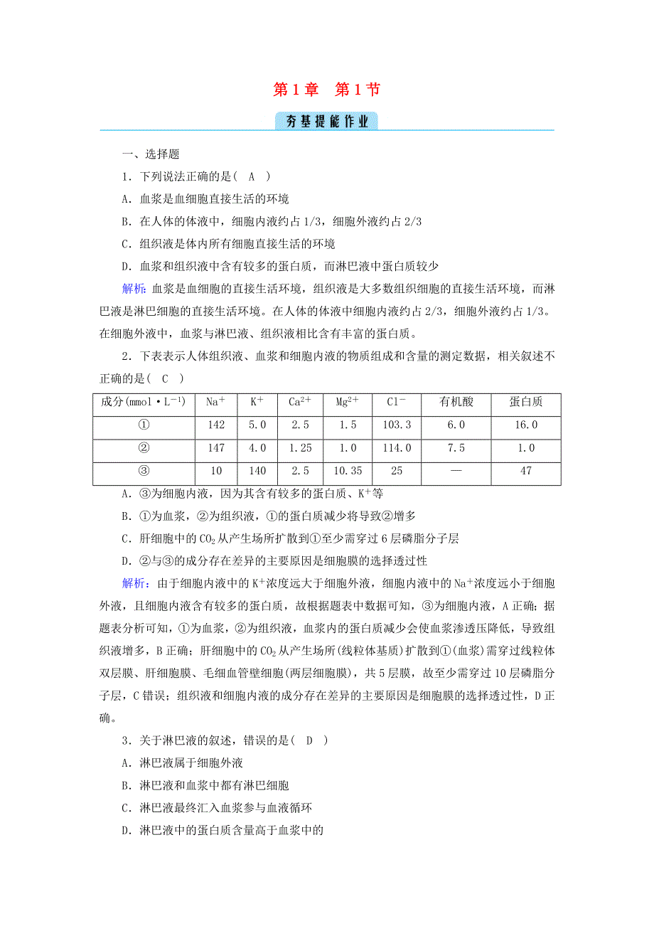 2022-2023学年新教材高中生物 第1章 人体的内环境与稳态 第1节 细胞生活的环境夯基提能作业 新人教版选择性必修1.doc_第1页