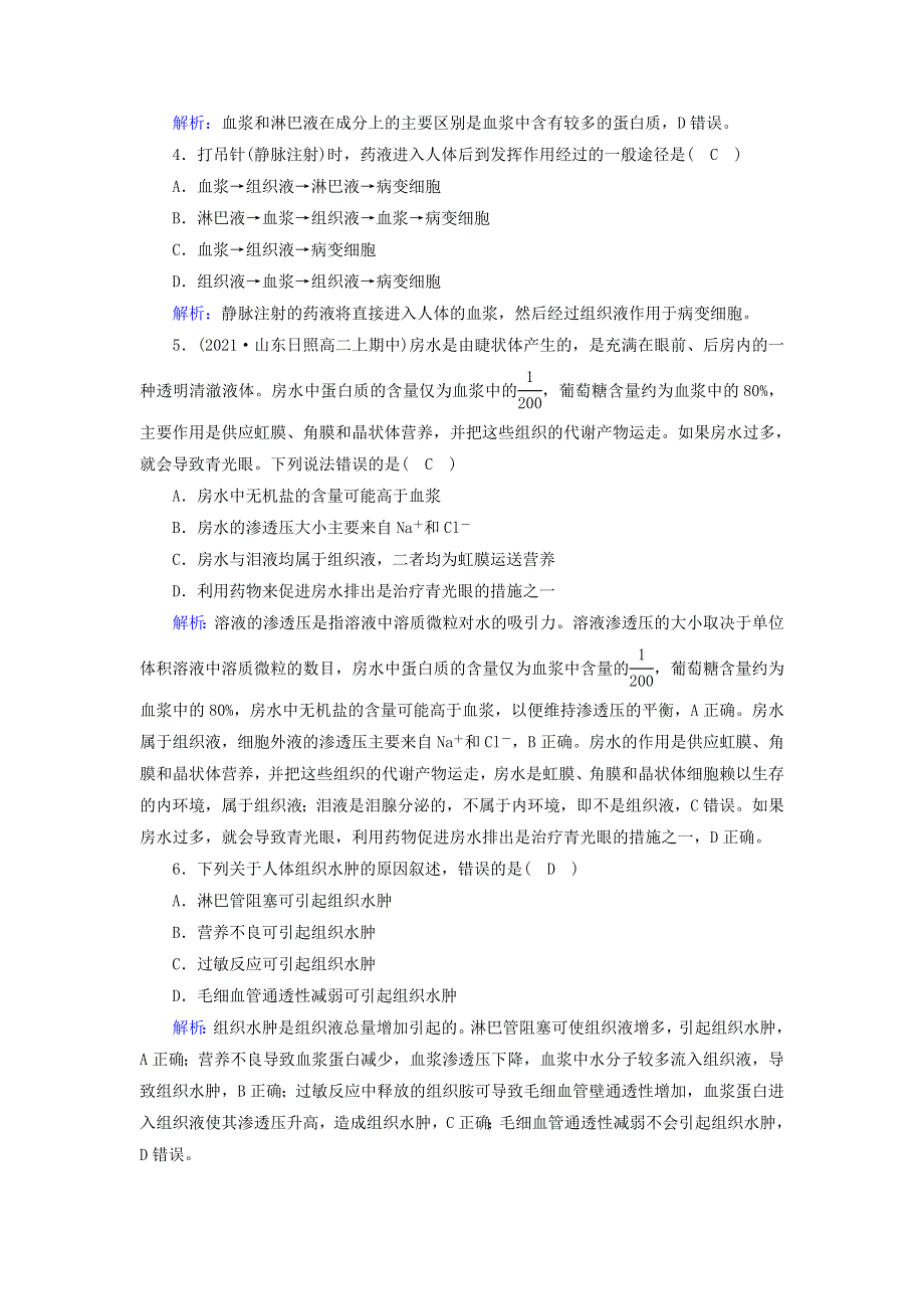 2022-2023学年新教材高中生物 第1章 人体的内环境与稳态 第1节 细胞生活的环境夯基提能作业 新人教版选择性必修1.doc_第2页