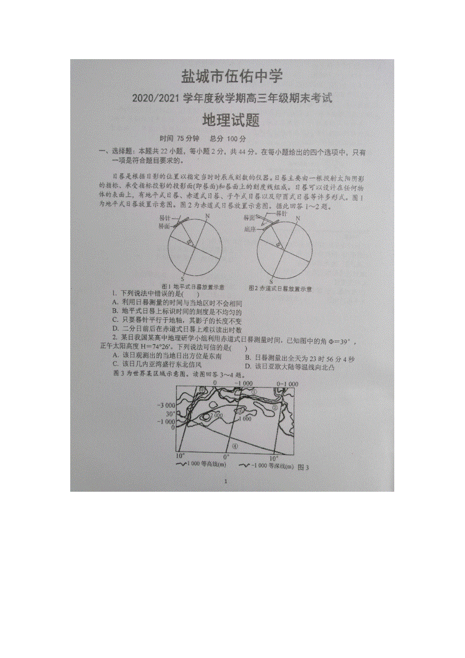 江苏省盐城市伍佑中学2021届高三上学期期末考试地理试题 扫描版缺答案.pdf_第1页