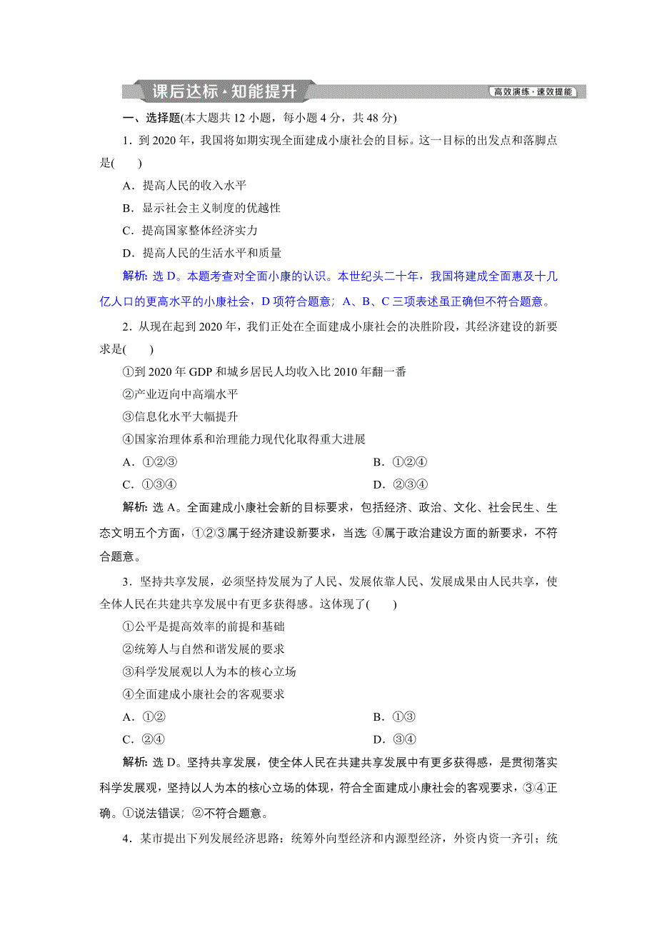 2019届 高考政治（人教版必修1）复习资料：第四单元 第十课　科学发展观和小康社会的经济建设　课后达标知能提升 WORD版含解析.doc_第1页