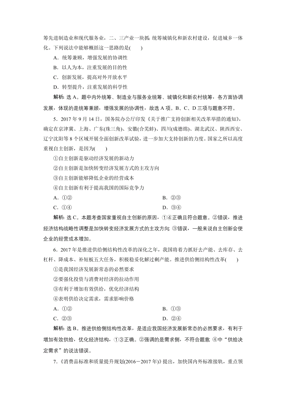 2019届 高考政治（人教版必修1）复习资料：第四单元 第十课　科学发展观和小康社会的经济建设　课后达标知能提升 WORD版含解析.doc_第2页