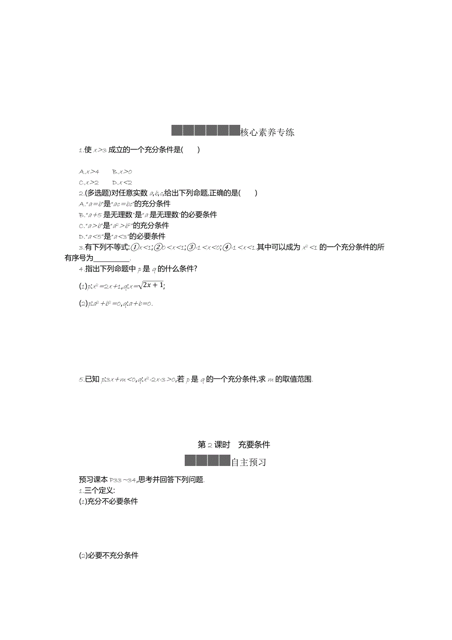 2020-2021学年新教材数学人教B版必修第一册 1-2-3 充分条件、必要条件 学案 WORD版含答案.docx_第3页