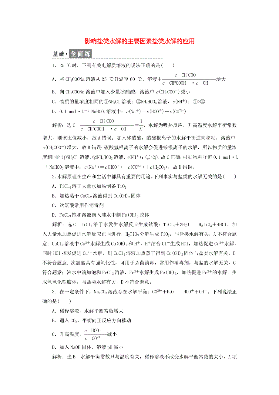 2021-2022年新教材高中化学 课时检测14 影响盐类水解的主要因素 盐类水解的应用（含解析）新人教版选择性必修1.doc_第1页