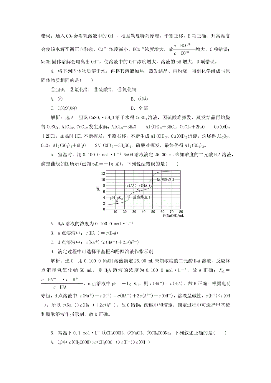 2021-2022年新教材高中化学 课时检测14 影响盐类水解的主要因素 盐类水解的应用（含解析）新人教版选择性必修1.doc_第2页