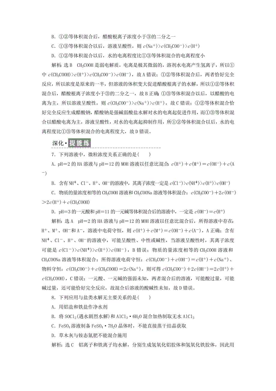 2021-2022年新教材高中化学 课时检测14 影响盐类水解的主要因素 盐类水解的应用（含解析）新人教版选择性必修1.doc_第3页