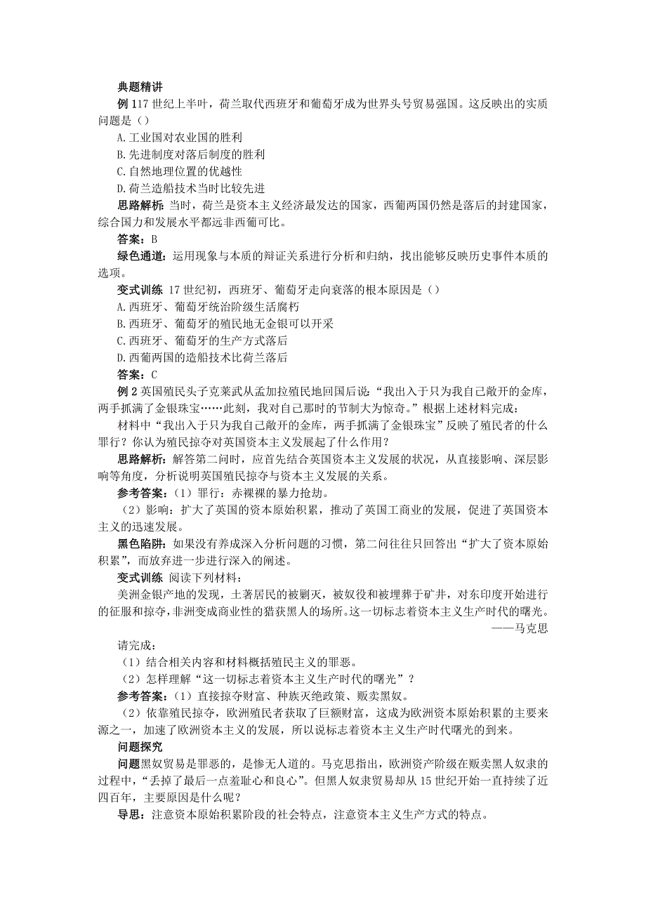 高一历史岳麓版必修2学案：例题与探究 8-欧洲殖民者的扩张与掠夺 WORD版含解析.doc_第1页