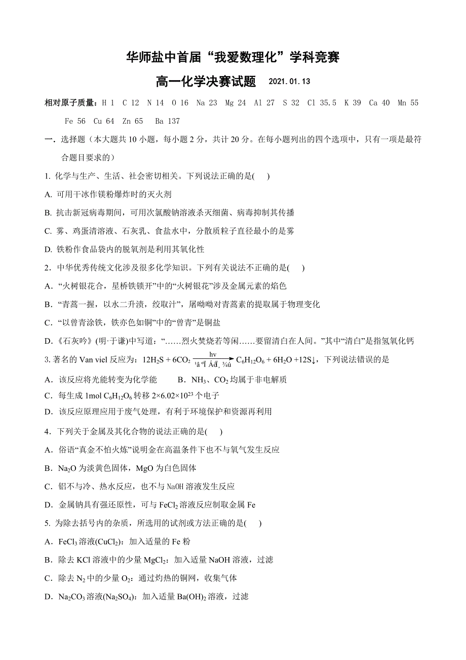 江苏省盐城市华东师范大学盐城实验中学2020-2021学年高一首届“我爱数理化”学科竞赛决赛化学试题 WORD版含答案.doc_第1页