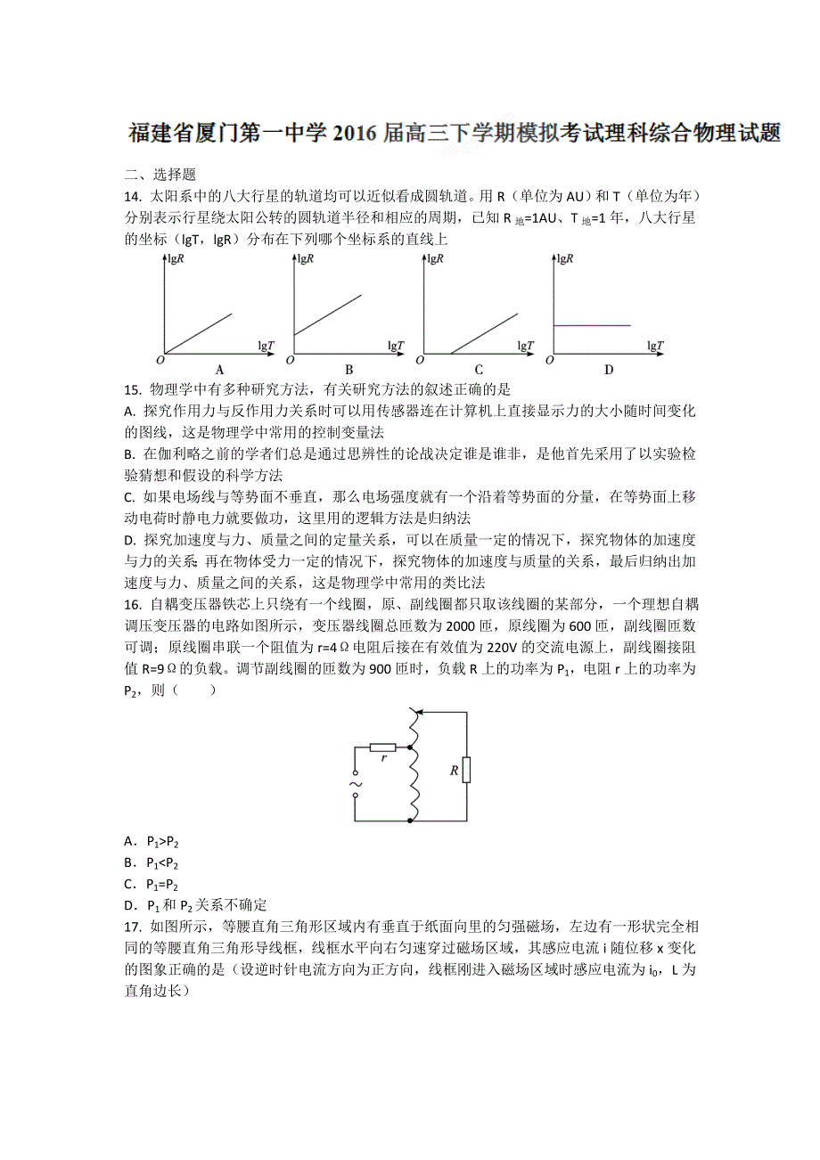 福建省厦门第一中学2016届高三下学期模拟考试理科综合物理试题 WORD版含答案.doc_第1页