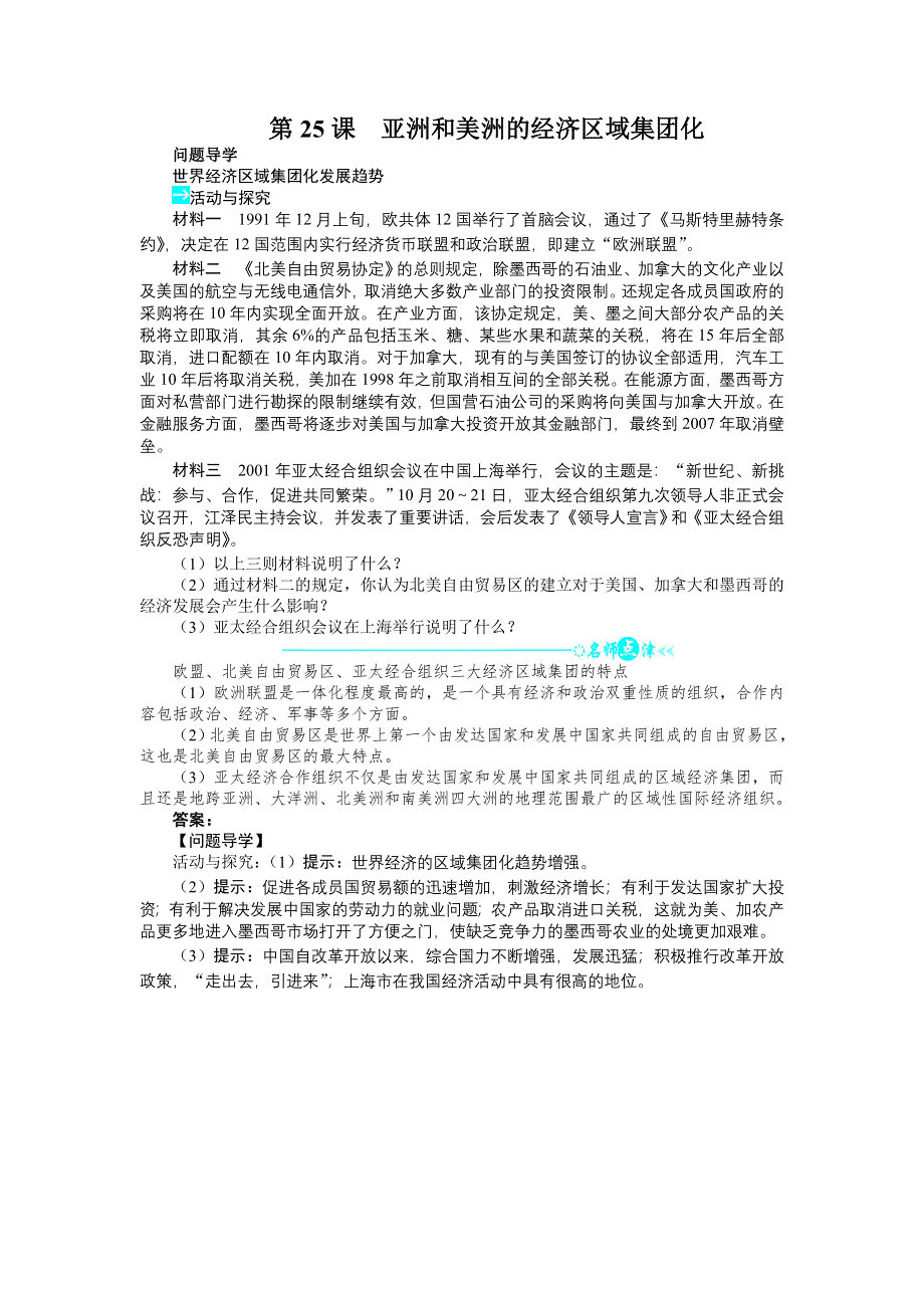 高一历史岳麓版必修2学案：第五单元第25课亚洲和美洲的经济区域集团化 WORD版含解析.doc_第1页