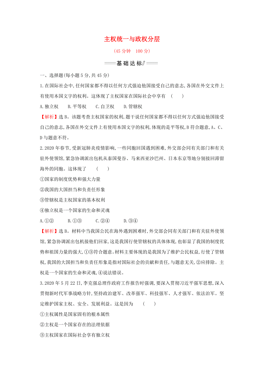 2021-2022年新教材高中政治 第一单元 各具特色的国家 第二课 第1课时 主权统一与政权分层检测（含解析）部编版选择性必修1.doc_第1页