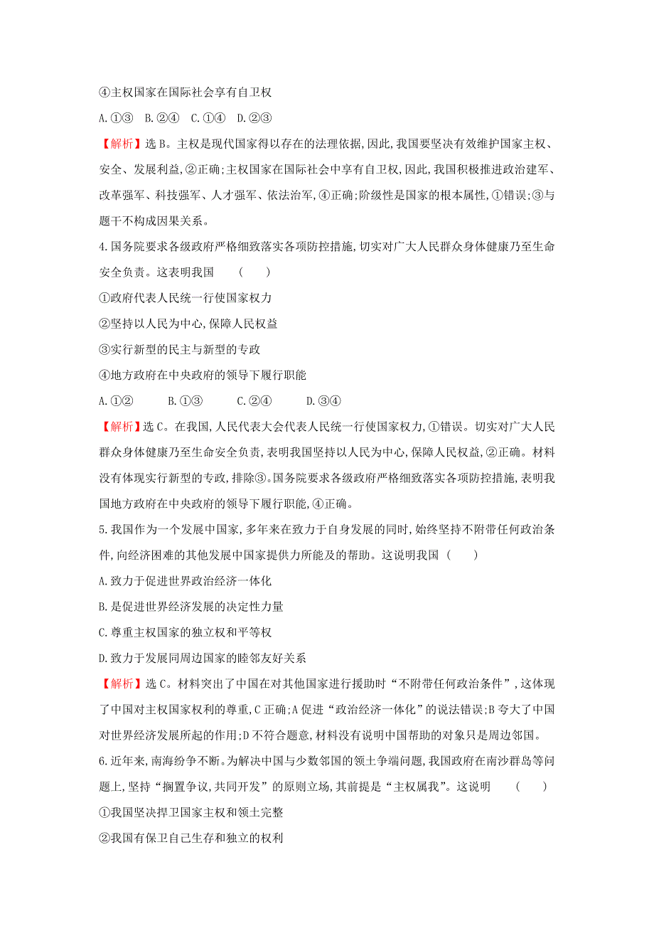 2021-2022年新教材高中政治 第一单元 各具特色的国家 第二课 第1课时 主权统一与政权分层检测（含解析）部编版选择性必修1.doc_第2页