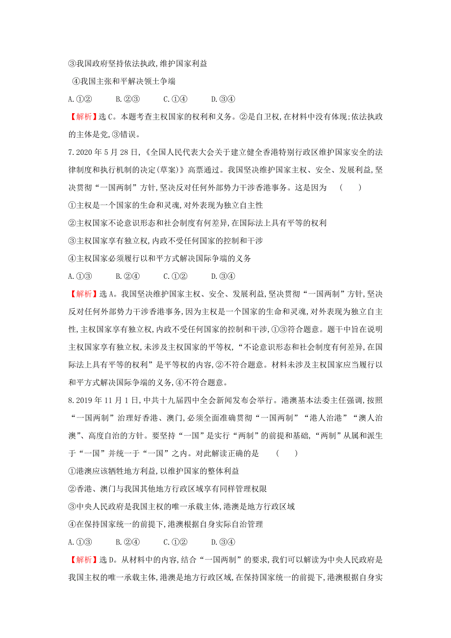 2021-2022年新教材高中政治 第一单元 各具特色的国家 第二课 第1课时 主权统一与政权分层检测（含解析）部编版选择性必修1.doc_第3页