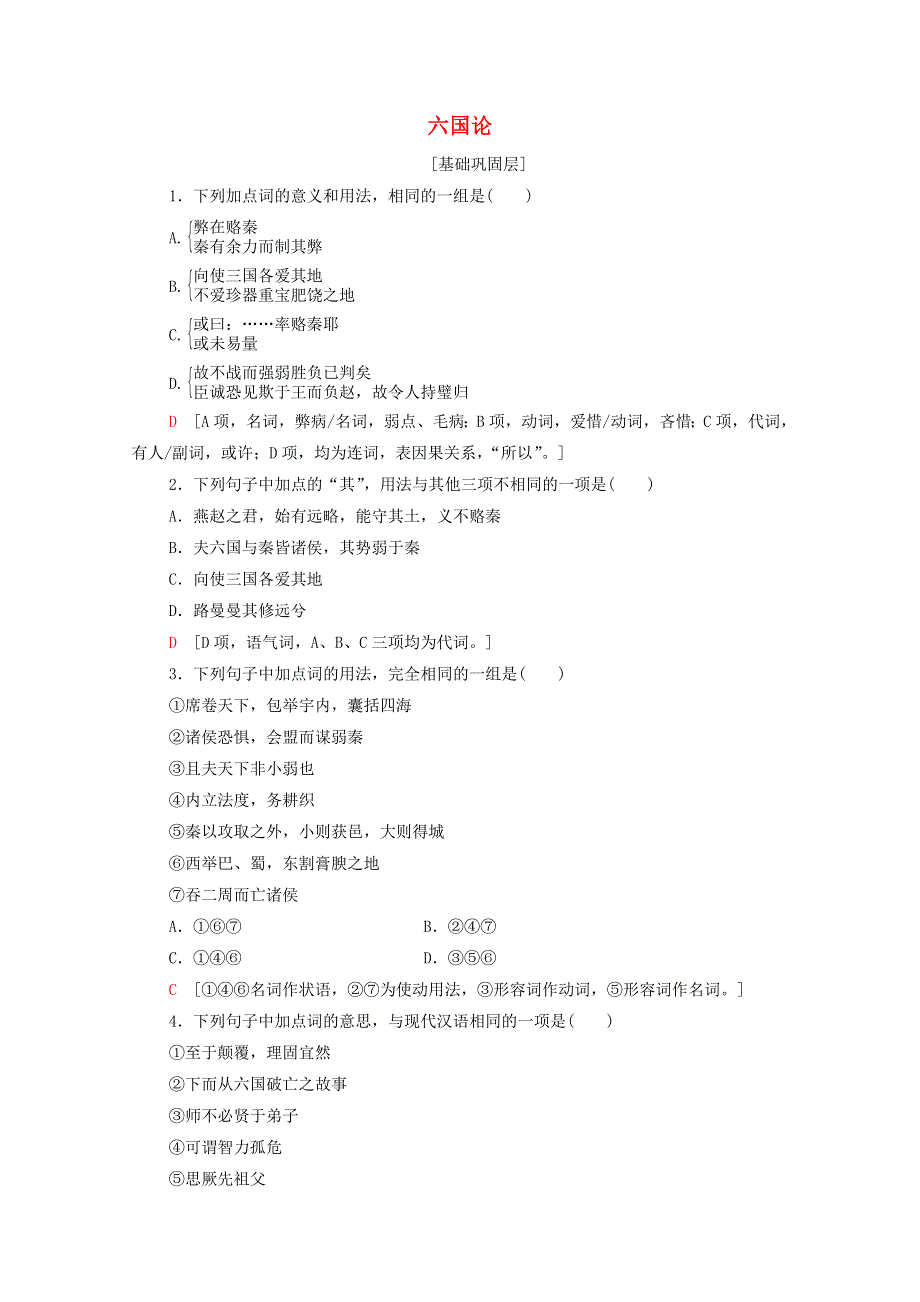 2020-2021学年高中语文 提升训练24 六国论（含解析）新人教版选修《中国古代诗歌散文欣赏》.doc_第1页