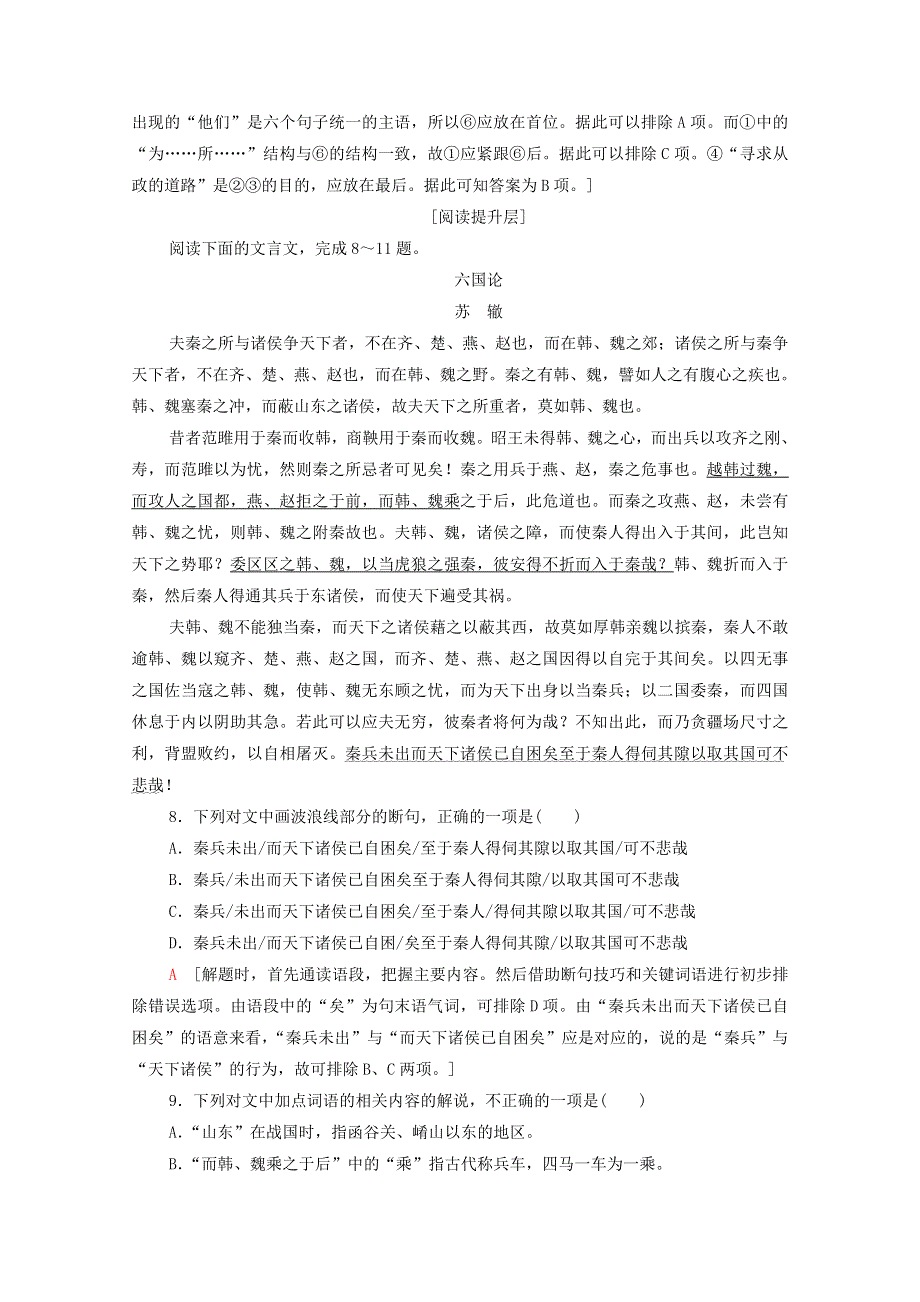 2020-2021学年高中语文 提升训练24 六国论（含解析）新人教版选修《中国古代诗歌散文欣赏》.doc_第3页