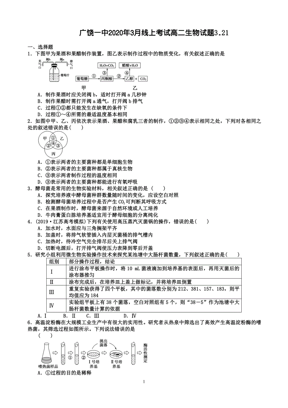 山东省广饶一中2019-2020学年高二3月线上考试生物试题 PDF版缺答案.pdf_第1页