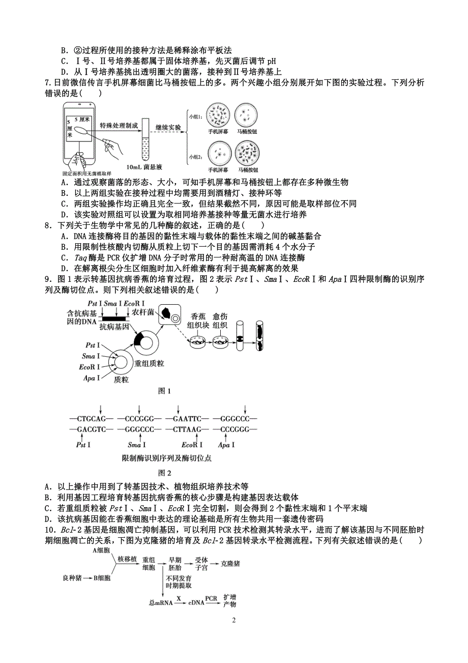 山东省广饶一中2019-2020学年高二3月线上考试生物试题 PDF版缺答案.pdf_第2页