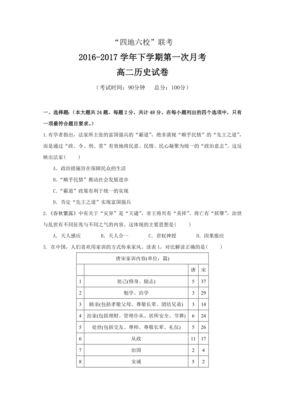 福建省四地六校（永安、连城、华安一中等）2016-2017学年高二下学期第一次联考（3月）历史试题 WORD版含答案.doc_第1页