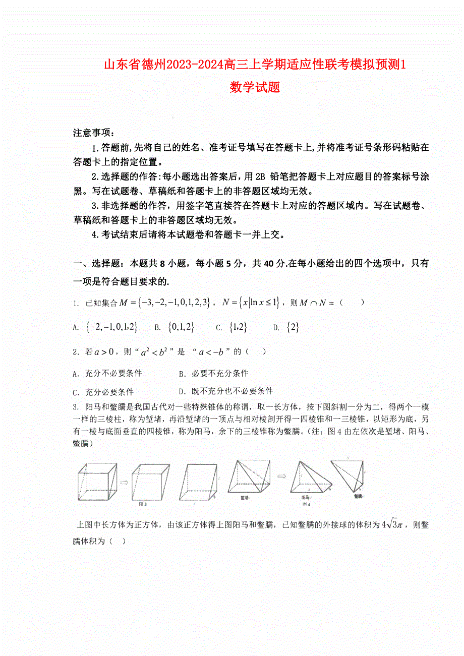 山东省德州2023-2024高三数学上学期适应性联考模拟预测(1)试题(pdf).pdf.pdf_第1页