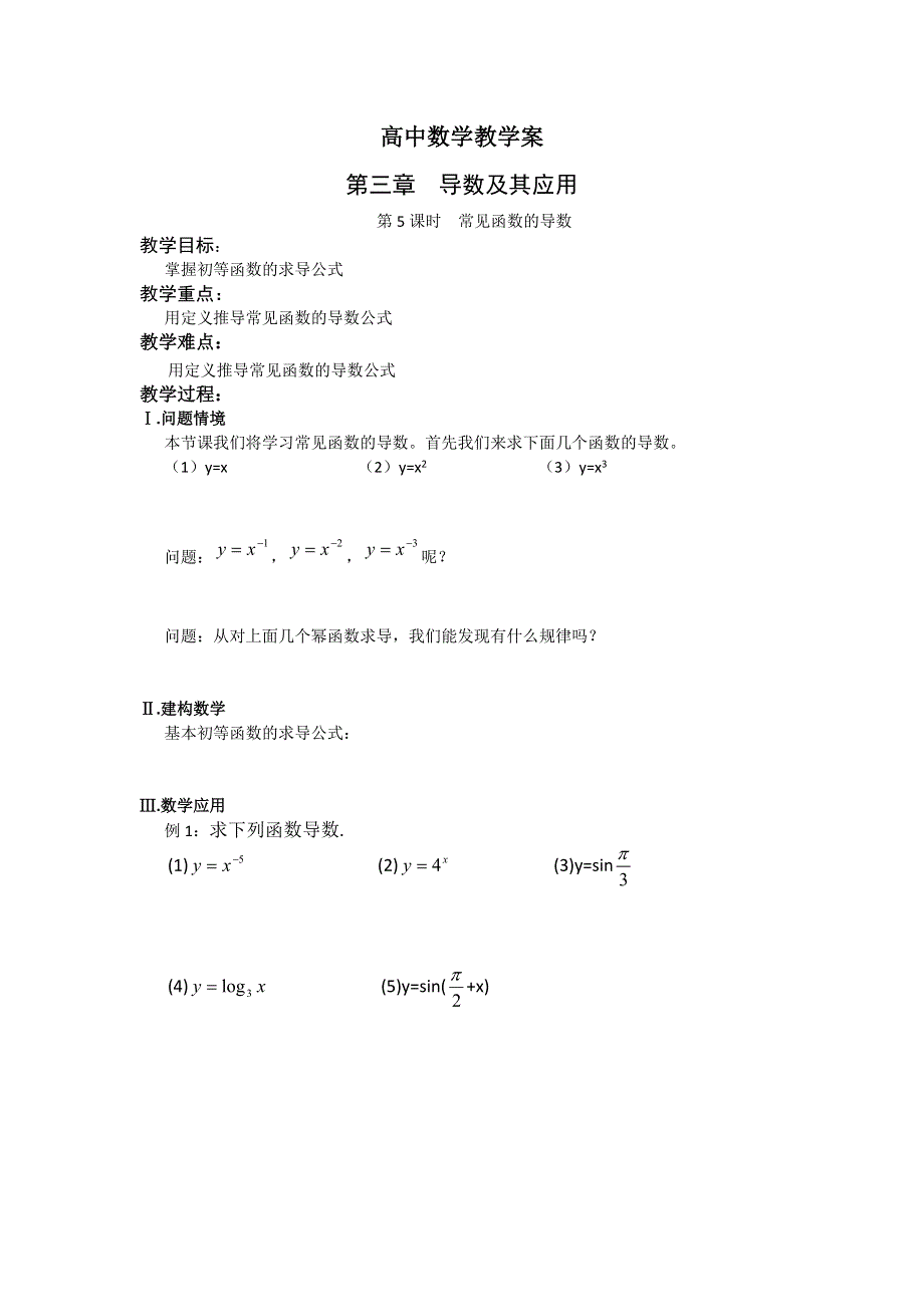 江苏省盐城市文峰中学高二苏教版数学选修1-1教案：第3章 第5课时 常见函数的导数 .doc_第1页