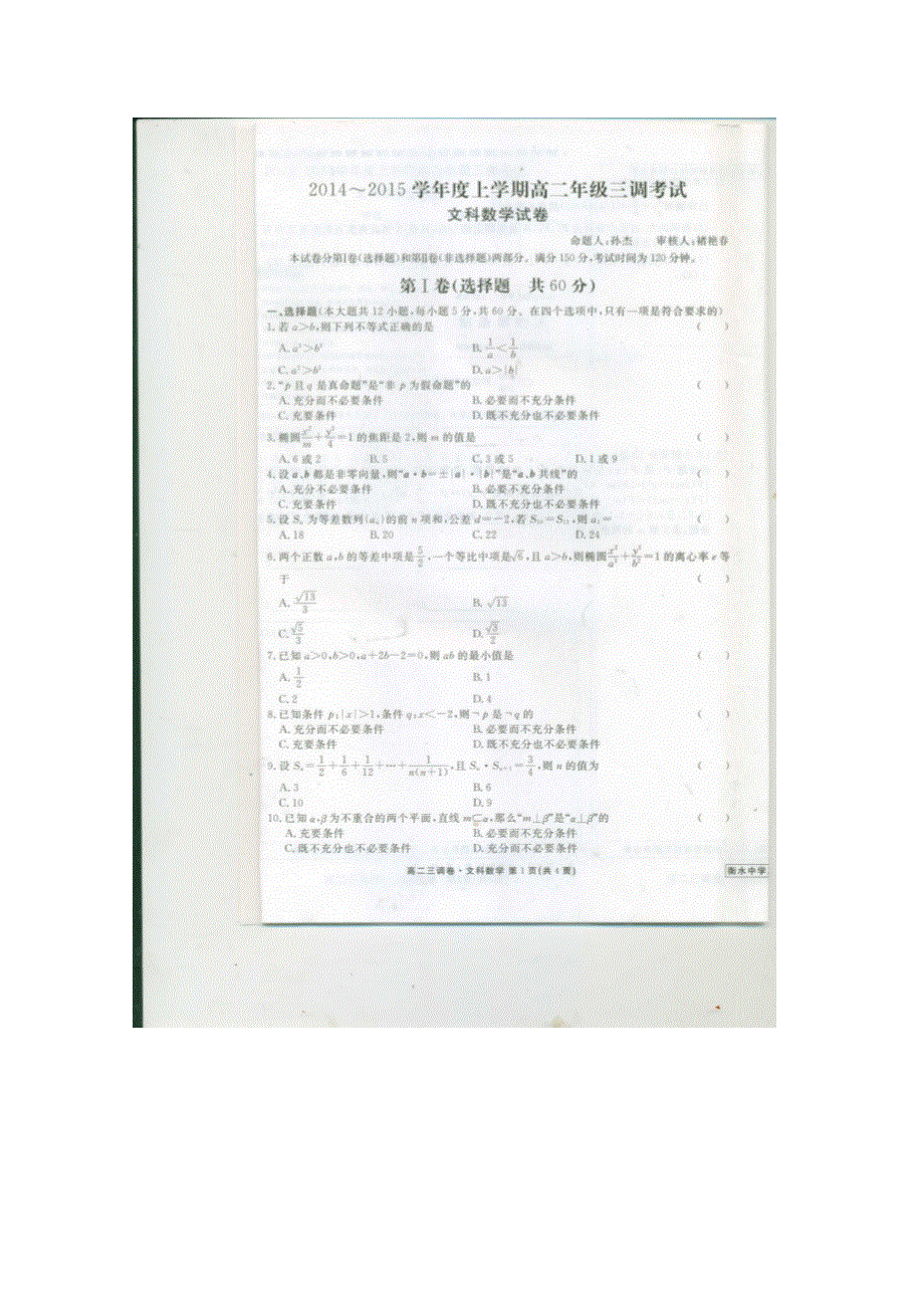 河北省衡水重点中学2014-2015学年高二上学期三调考试数学文试题 扫描版含答案.doc_第1页