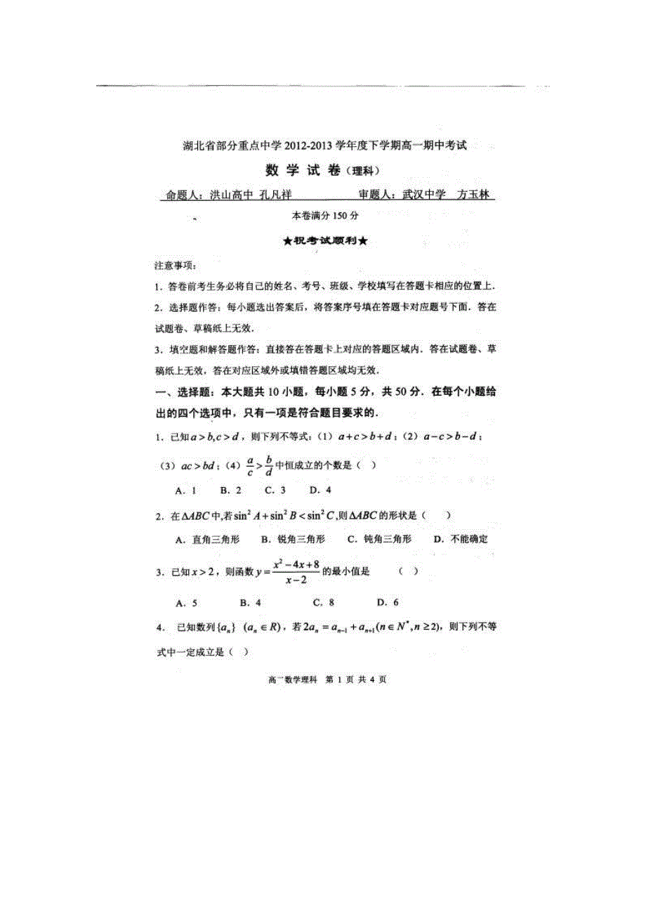 湖北省部分重点中学2012-2013学年高一下学期期中联考数学（理）试题扫描版含答案.doc_第1页