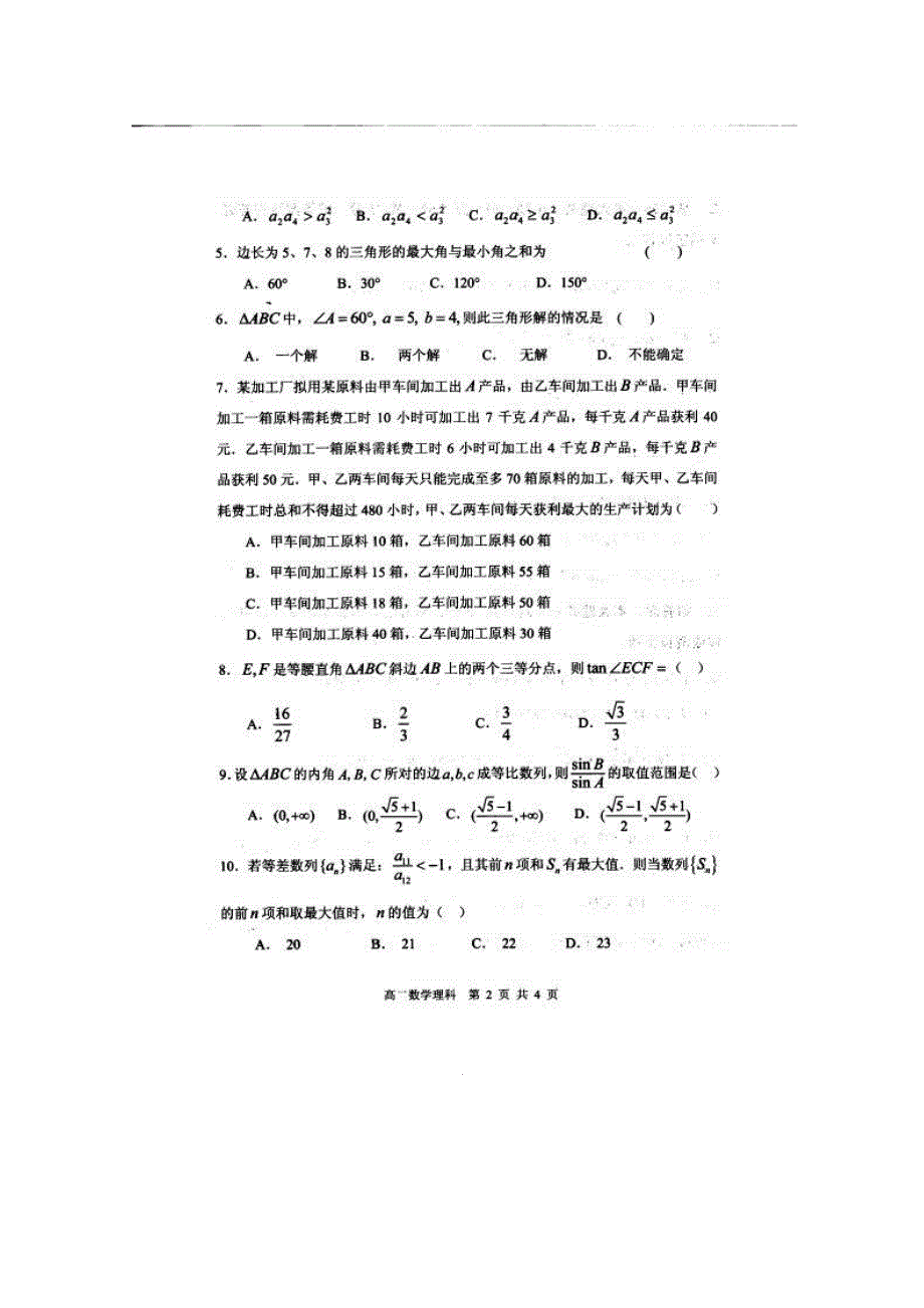 湖北省部分重点中学2012-2013学年高一下学期期中联考数学（理）试题扫描版含答案.doc_第2页