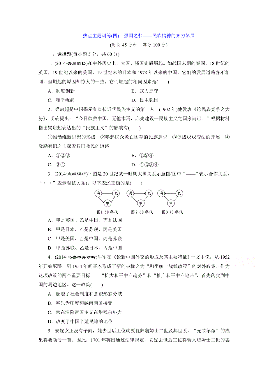 2015届高考历史二轮复习热点主题训练(四)　强国之梦——民族精神的齐力彰显.doc_第1页