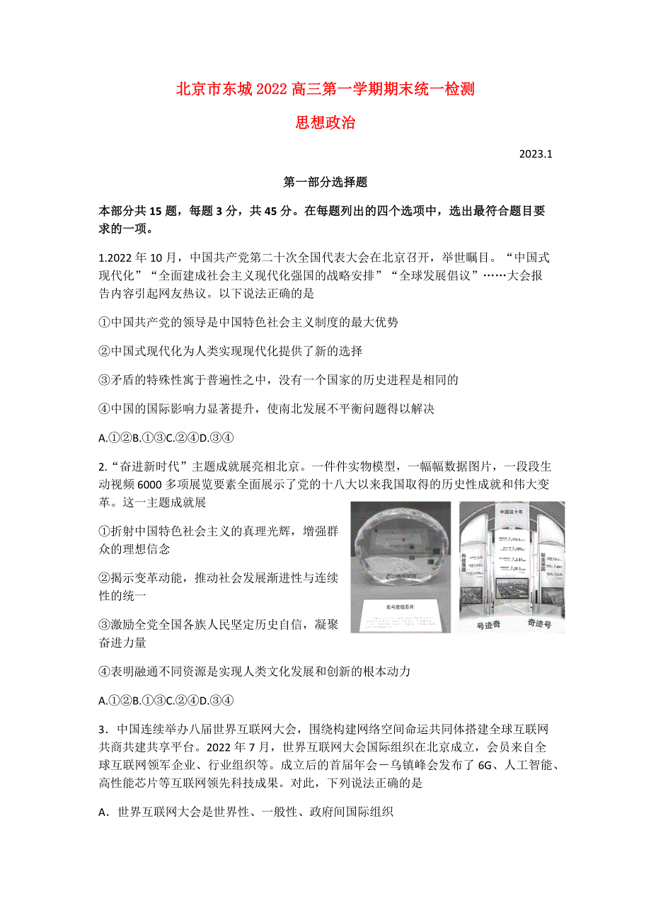 北京市东城区2022高三政治上学期期末考试试题.docx_第1页