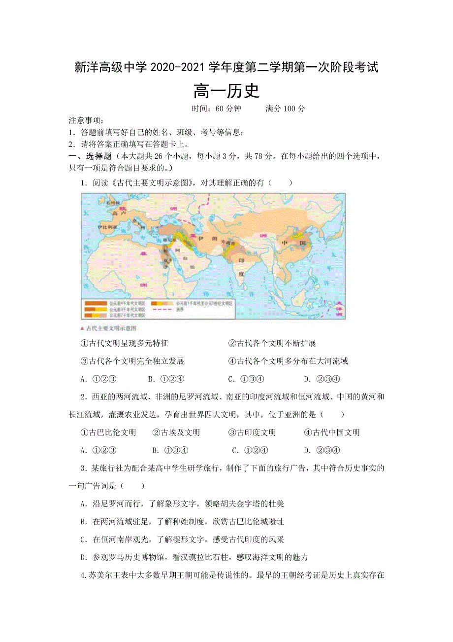 江苏省盐城市新洋高级中学2020-2021学年高一下学期第一次阶段测试历史试题 WORD版含答案.doc_第1页