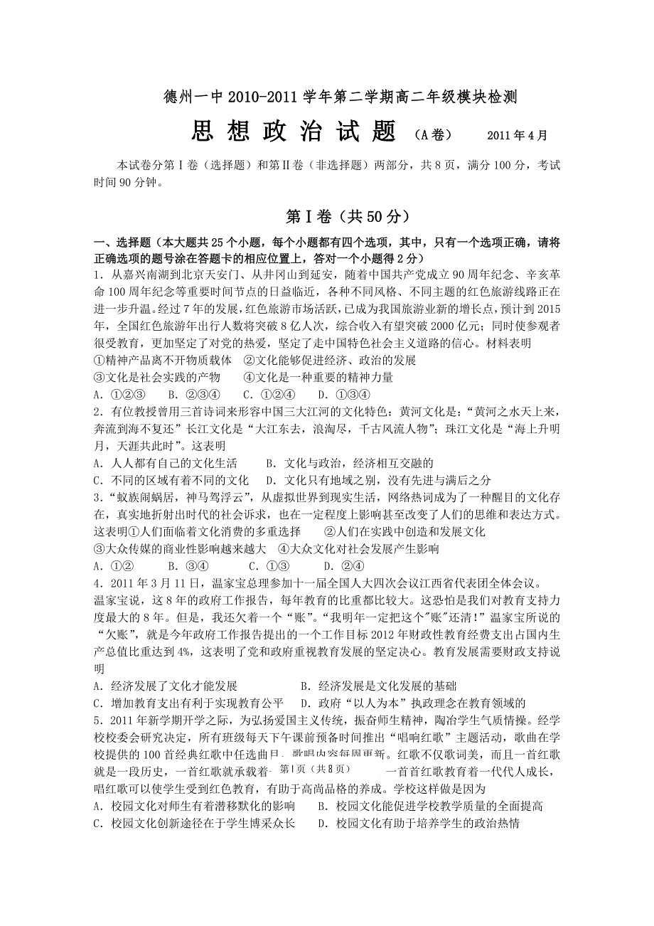 山东省德州一中10-11学年高二下学期期中考试（政治A）.doc_第1页