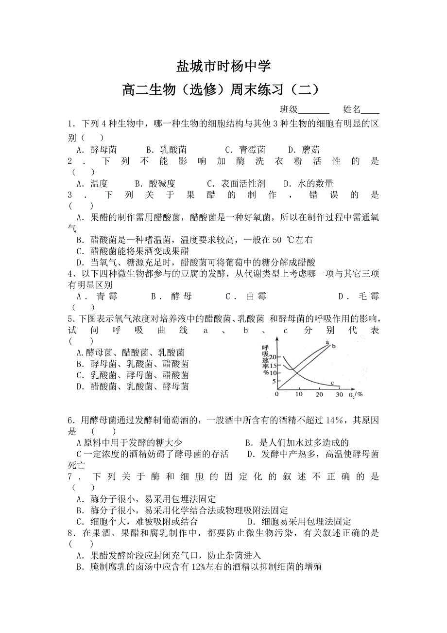 江苏省盐城市时杨中学2012-2013学年高二下学期生物周末练习题（二） WORD版无答案.doc_第1页