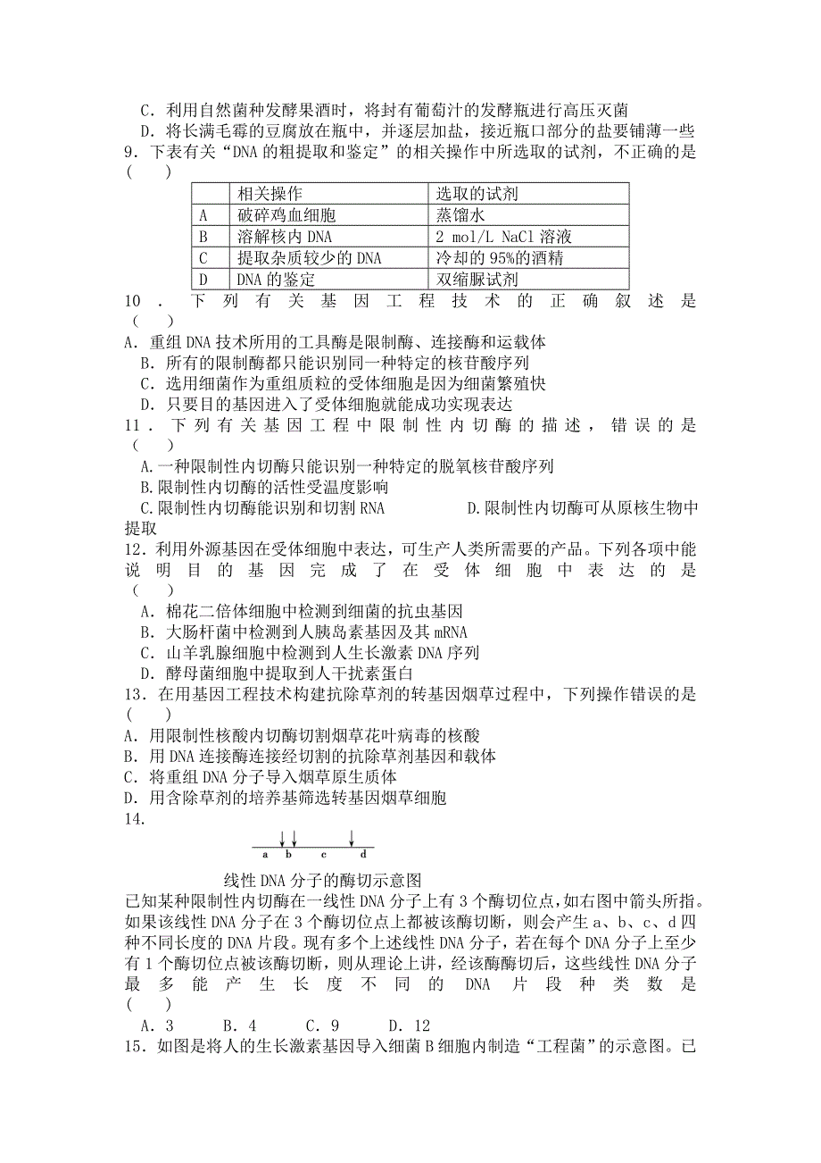 江苏省盐城市时杨中学2012-2013学年高二下学期生物周末练习题（二） WORD版无答案.doc_第2页