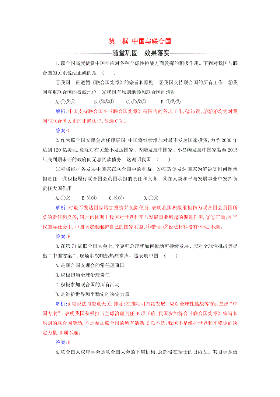 2021-2022年新教材高中政治 第四单元 国际组织 第九课 第一框 中国与联合国检测（含解析）部编版选择性必修1.doc_第1页