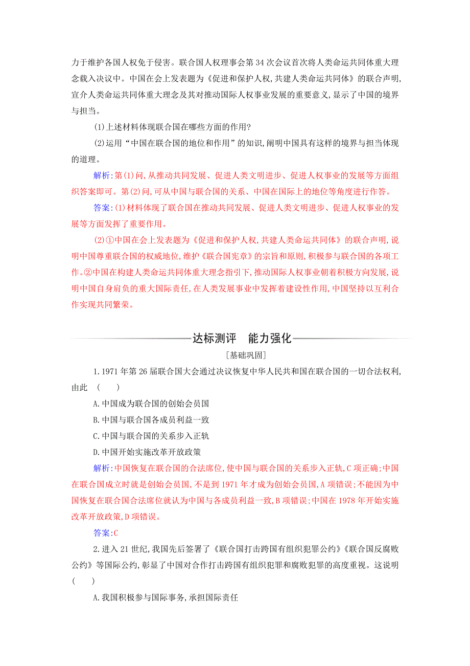 2021-2022年新教材高中政治 第四单元 国际组织 第九课 第一框 中国与联合国检测（含解析）部编版选择性必修1.doc_第2页