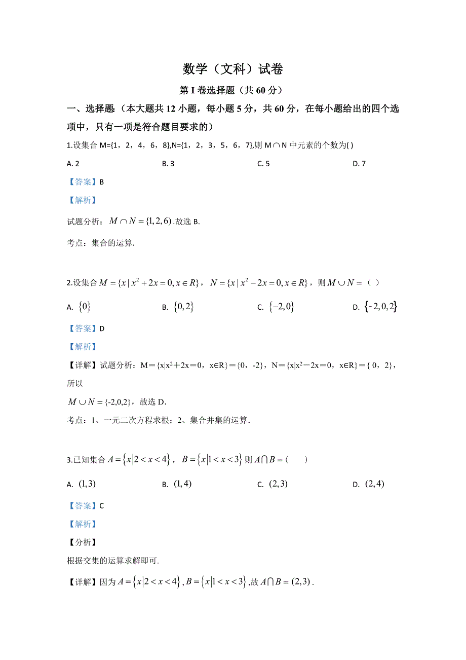 《解析》西藏拉萨那曲第二高级中学2020届高三第一次月考数学（文）试题 WORD版含解析.doc_第1页