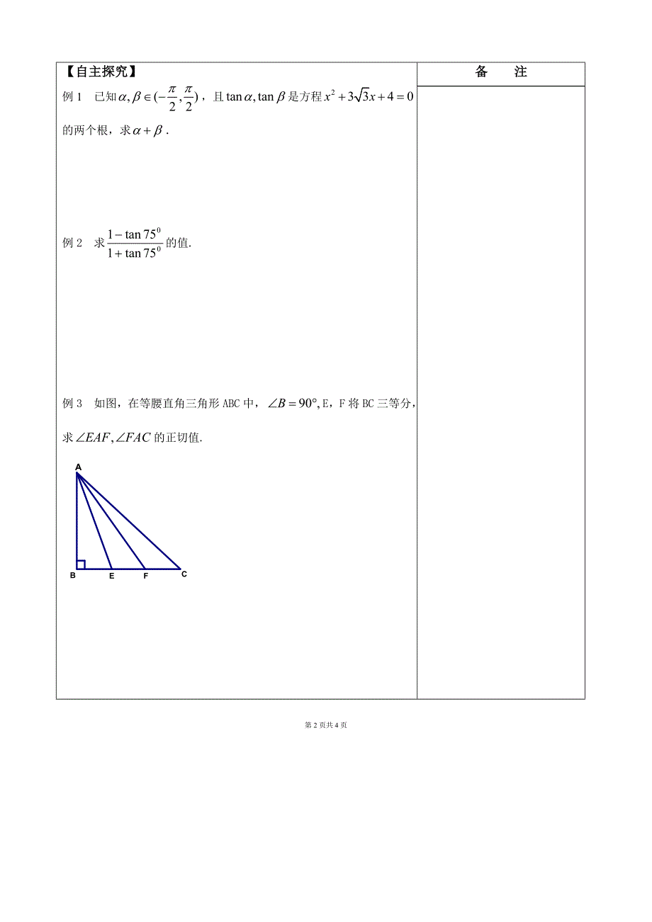 江苏省盐城市时杨中学2013-2014学年高一数学导学案：28两角和与差的正切（1） 必修四.doc_第2页