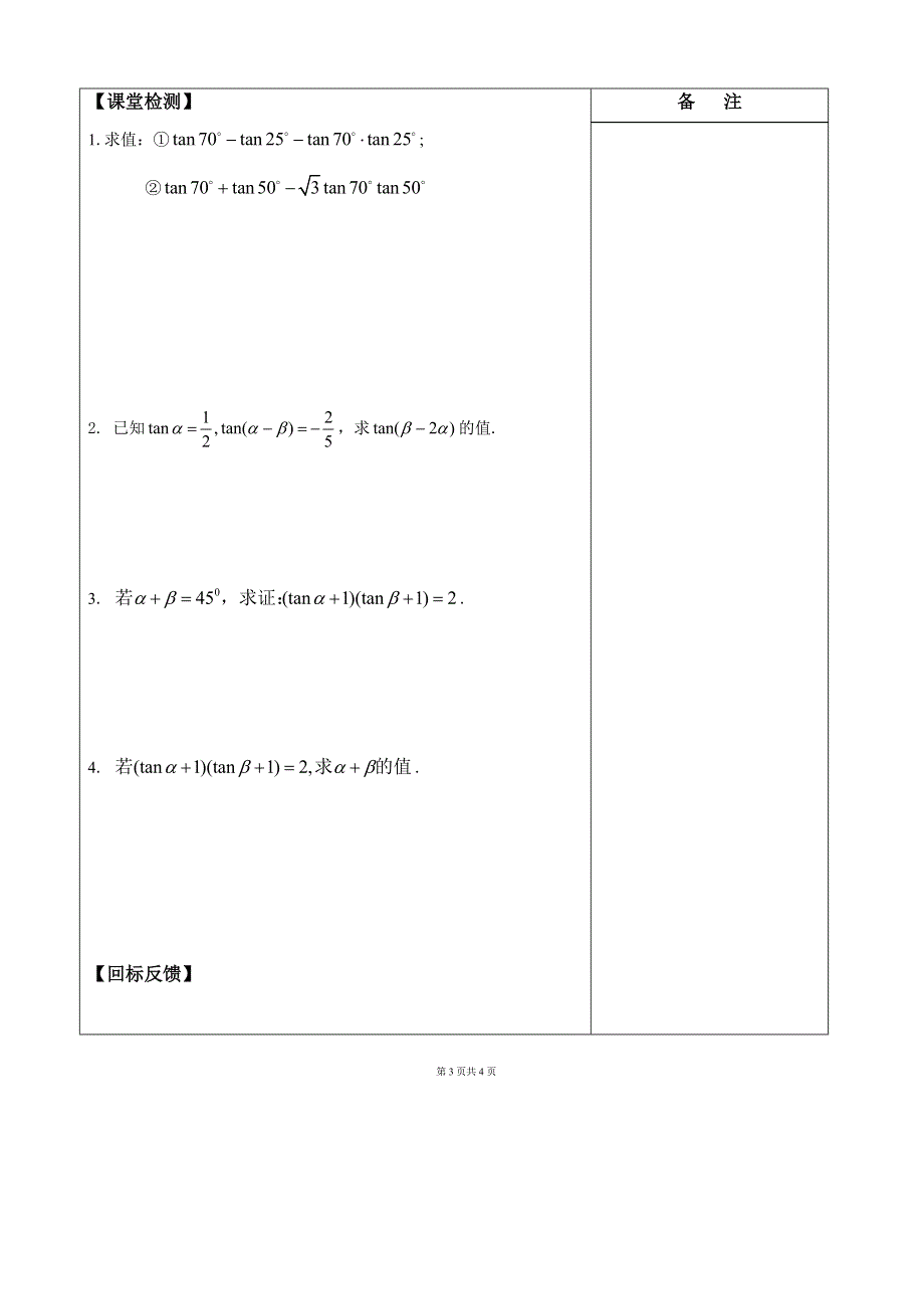 江苏省盐城市时杨中学2013-2014学年高一数学导学案：28两角和与差的正切（1） 必修四.doc_第3页